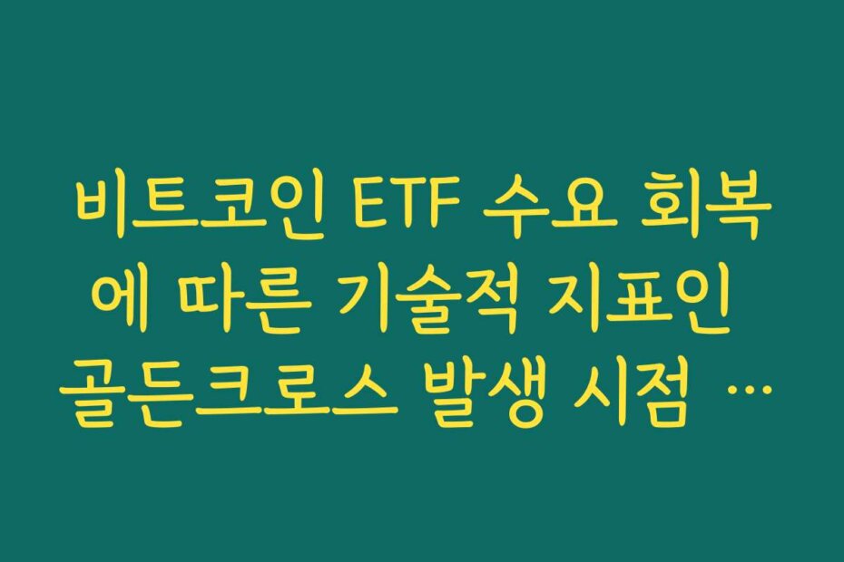 비트코인 ETF 수요 회복에 따른 기술적 지표인 골든크로스 발생 시점 전망