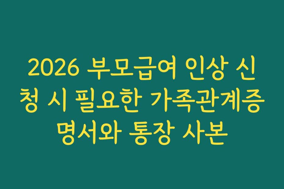 2026 부모급여 인상 신청 시 필요한 가족관계증명서와 통장 사본