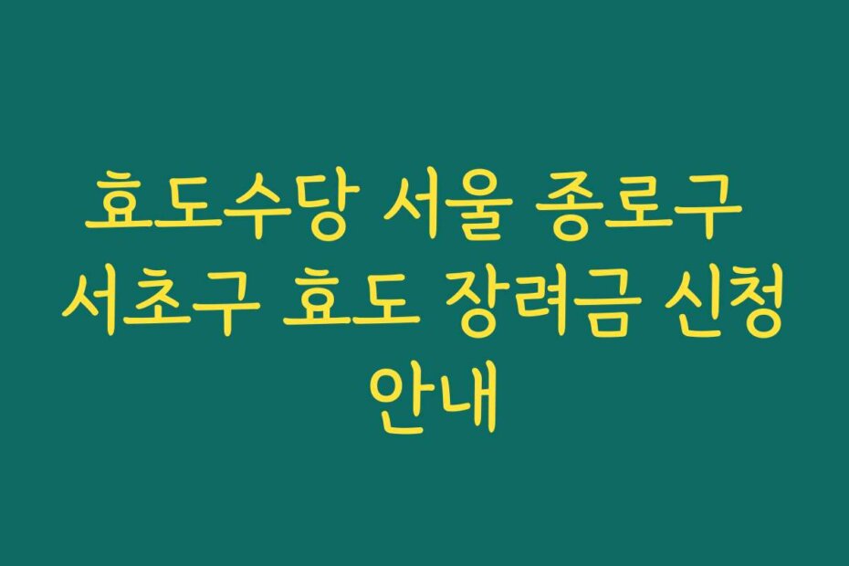 효도수당 서울 종로구 서초구 효도 장려금 신청 안내