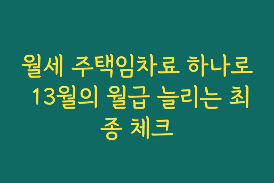 월세 주택임차료 하나로 13월의 월급 늘리는 최종 체크