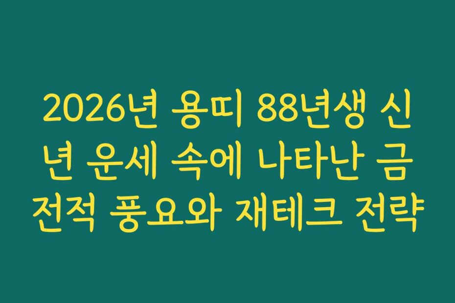 2026년 용띠 88년생 신년 운세 속에 나타난 금전적 풍요와 재테크 전략