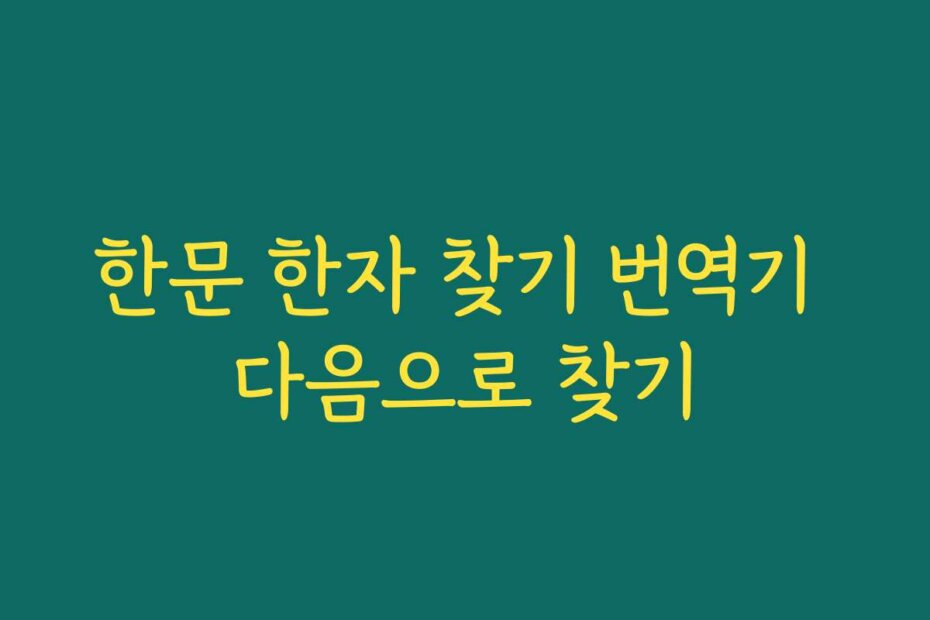 한문 한자 찾기 번역기 다음으로 찾기