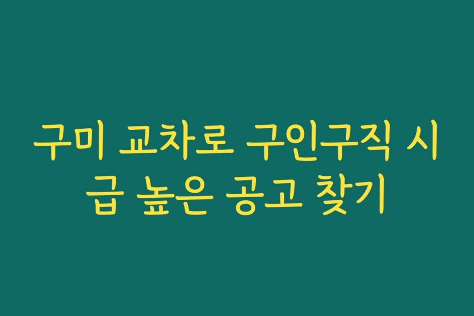 구미 교차로 구인구직 시급 높은 공고 찾기