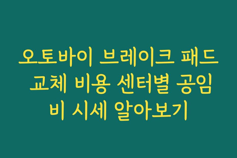 오토바이 브레이크 패드 교체 비용 센터별 공임비 시세 알아보기