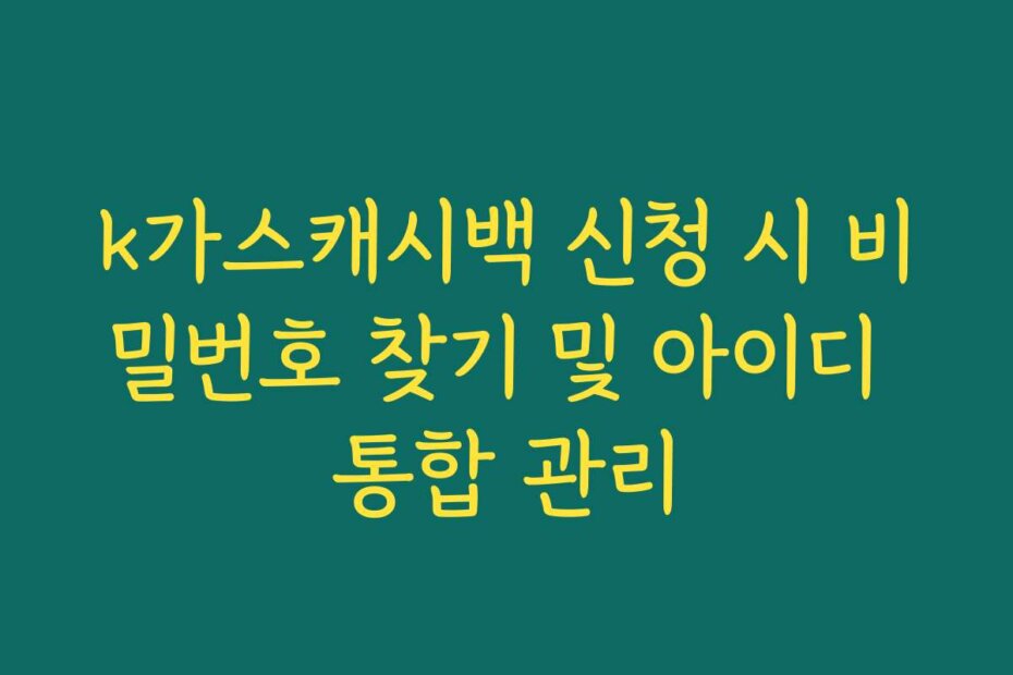 k가스캐시백 신청 시 비밀번호 찾기 및 아이디 통합 관리