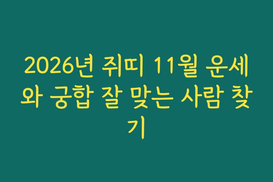 2026년 쥐띠 11월 운세와 궁합 잘 맞는 사람 찾기