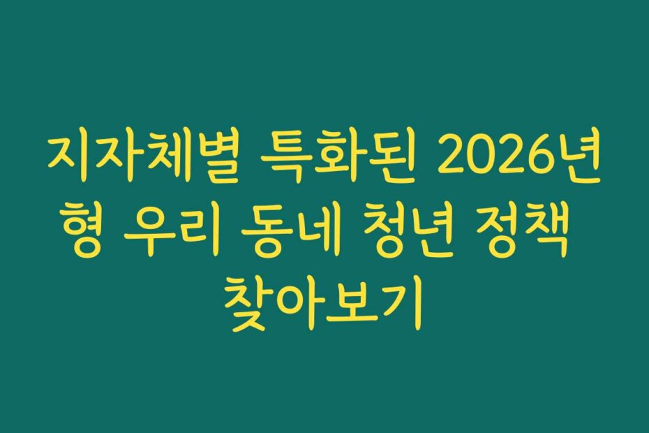 지자체별 특화된 2026년형 우리 동네 청년 정책 찾아보기