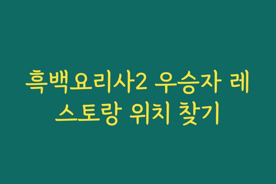 흑백요리사2 우승자 레스토랑 위치 찾기