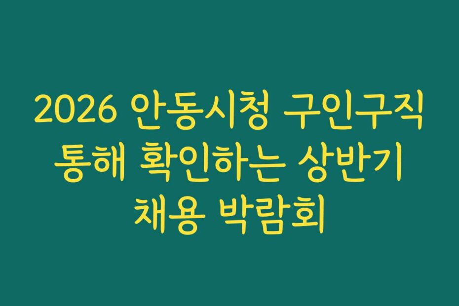 2026 안동시청 구인구직 통해 확인하는 상반기 채용 박람회