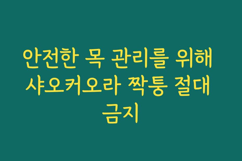 안전한 목 관리를 위해 샤오커오라 짝퉁 절대 금지