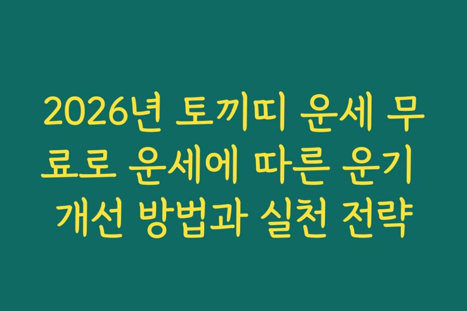 2026년 토끼띠 운세 무료로 운세에 따른 운기 개선 방법과 실천 전략