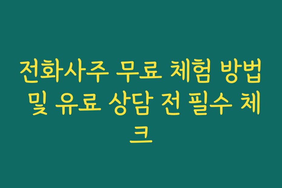 전화사주 무료 체험 방법 및 유료 상담 전 필수 체크