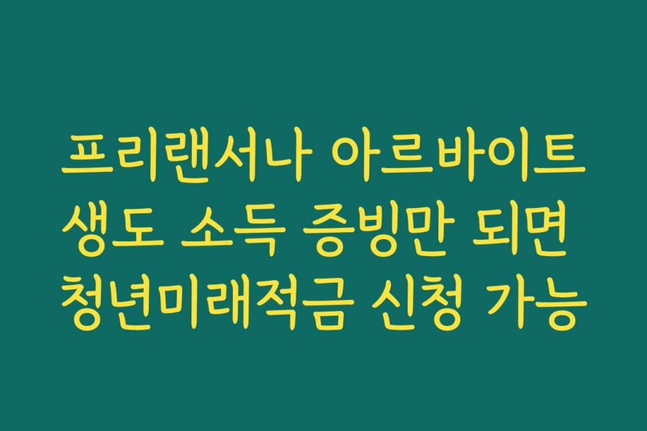 프리랜서나 아르바이트생도 소득 증빙만 되면 청년미래적금 신청 가능