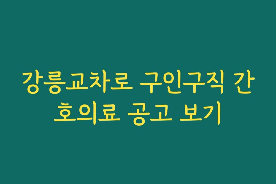 강릉교차로 구인구직 간호의료 공고 보기 강릉교차로 구인구직 간호의료 공고 보기