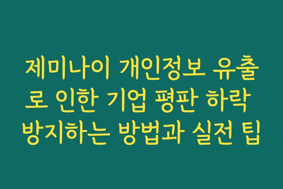 제미나이 개인정보 유출로 인한 기업 평판 하락 방지하는 방법과 실전 팁