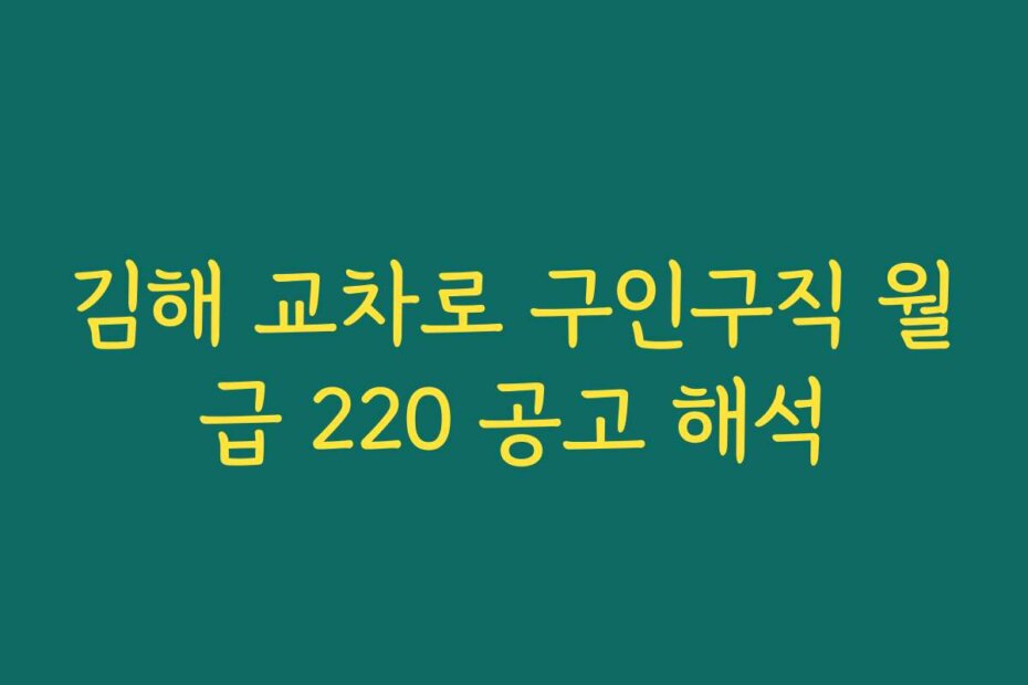 김해 교차로 구인구직 월급 220 공고 해석