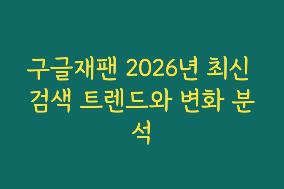 구글재팬 2026년 최신 검색 트렌드와 변화 분석