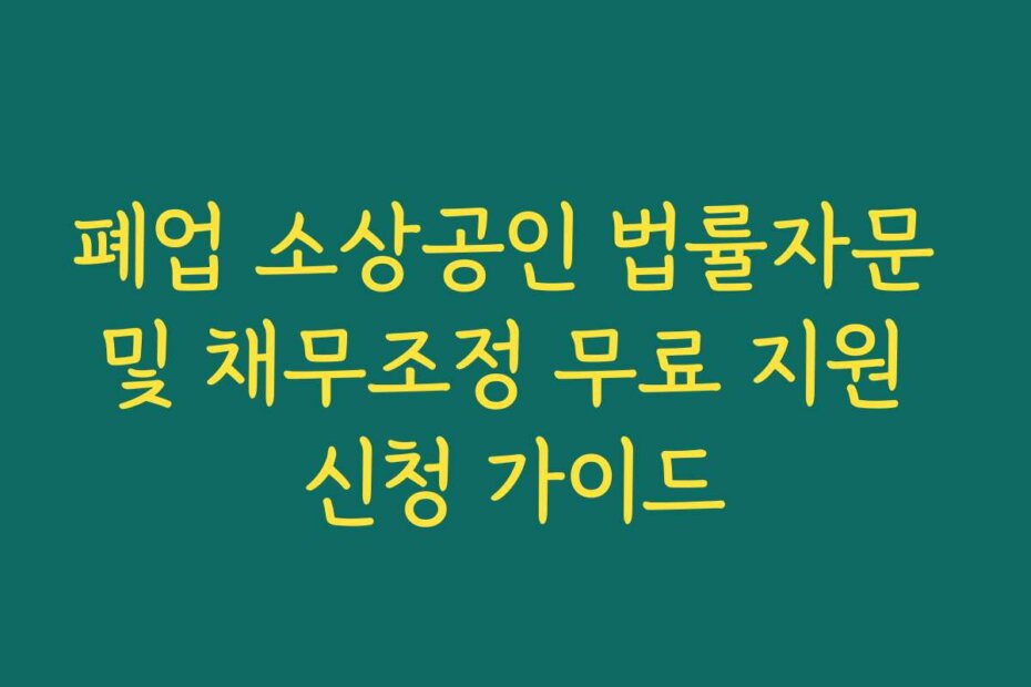 폐업 소상공인 법률자문 및 채무조정 무료 지원 신청 가이드