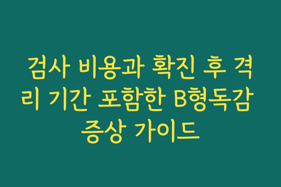 검사 비용과 확진 후 격리 기간 포함한 B형독감 증상 가이드