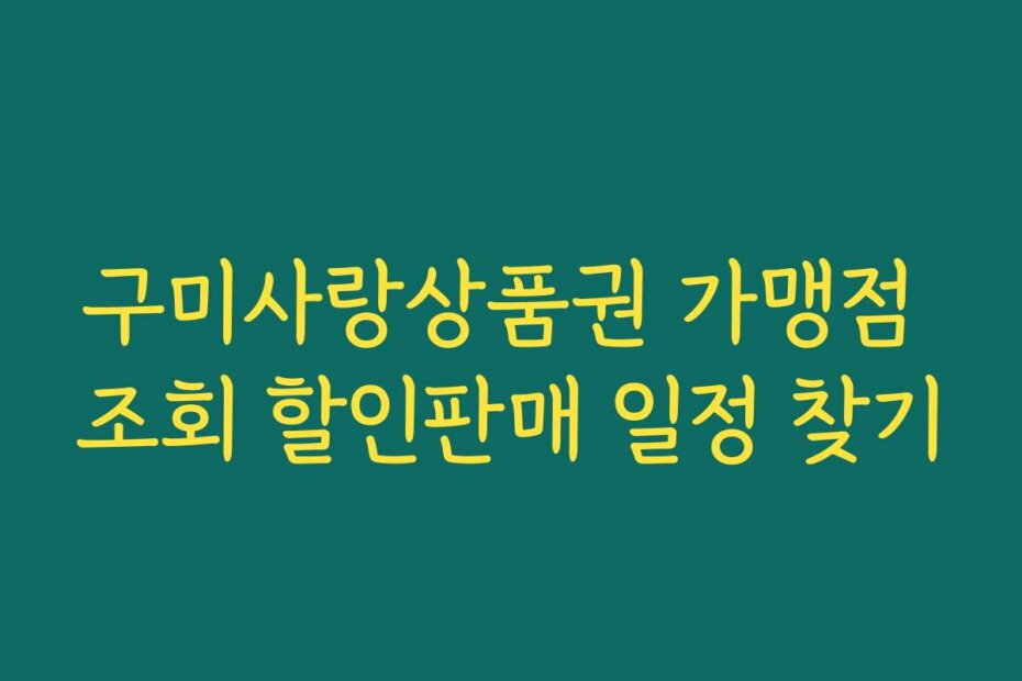 구미사랑상품권 가맹점 조회 할인판매 일정 찾기