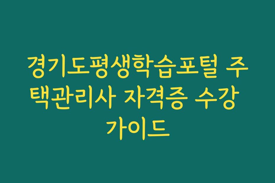 경기도평생학습포털 주택관리사 자격증 수강 가이드