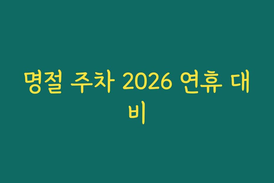 명절 주차 2026 연휴 대비