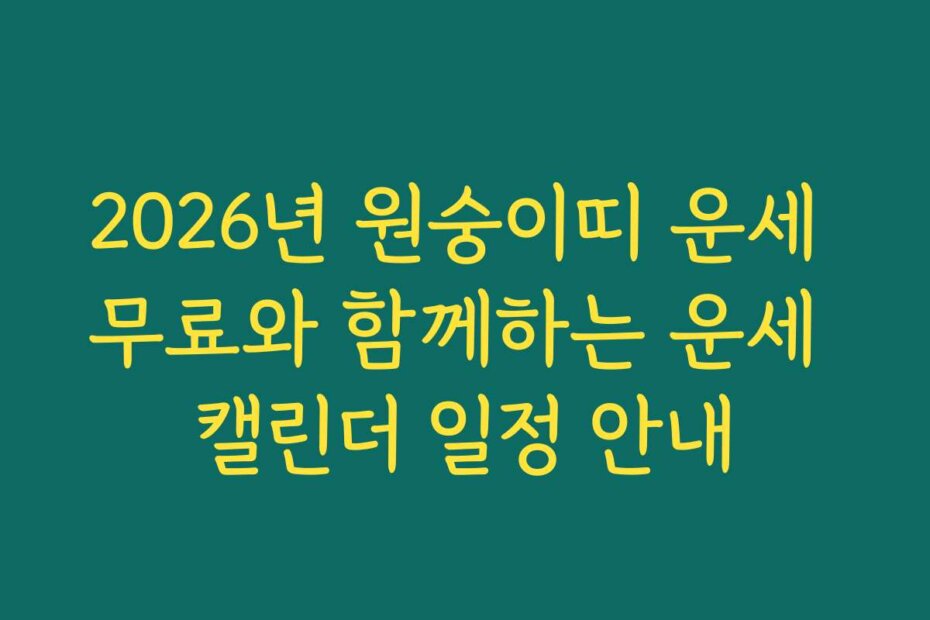 2026년 원숭이띠 운세 무료와 함께하는 운세 캘린더 일정 안내