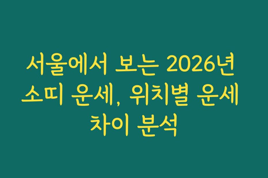 서울에서 보는 2026년 소띠 운세, 위치별 운세 차이 분석