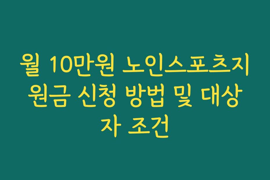 월 10만원 노인스포츠지원금 신청 방법 및 대상자 조건