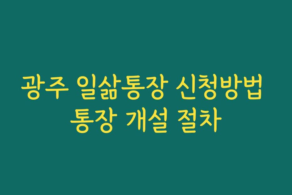 광주 일삶통장 신청방법 통장 개설 절차