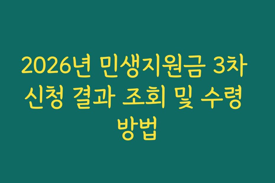2026년 민생지원금 3차 신청 결과 조회 및 수령 방법