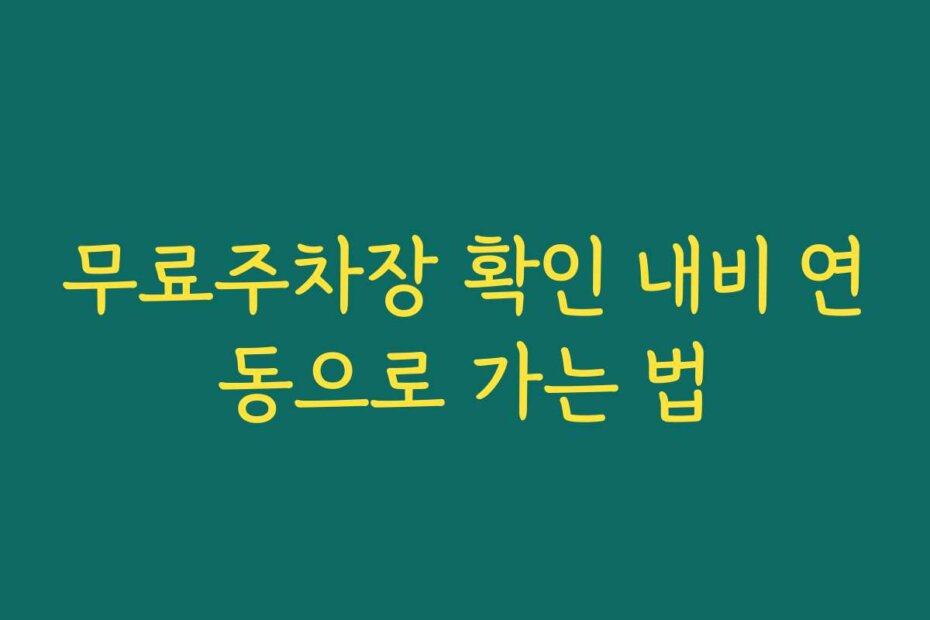 무료주차장 확인 내비 연동으로 가는 법