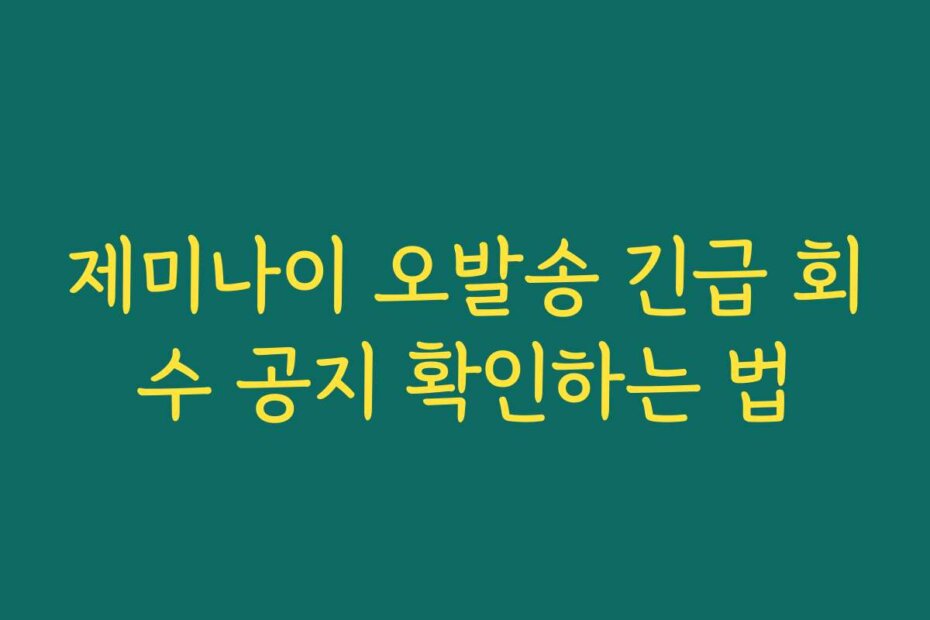 제미나이 오발송 긴급 회수 공지 확인하는 법