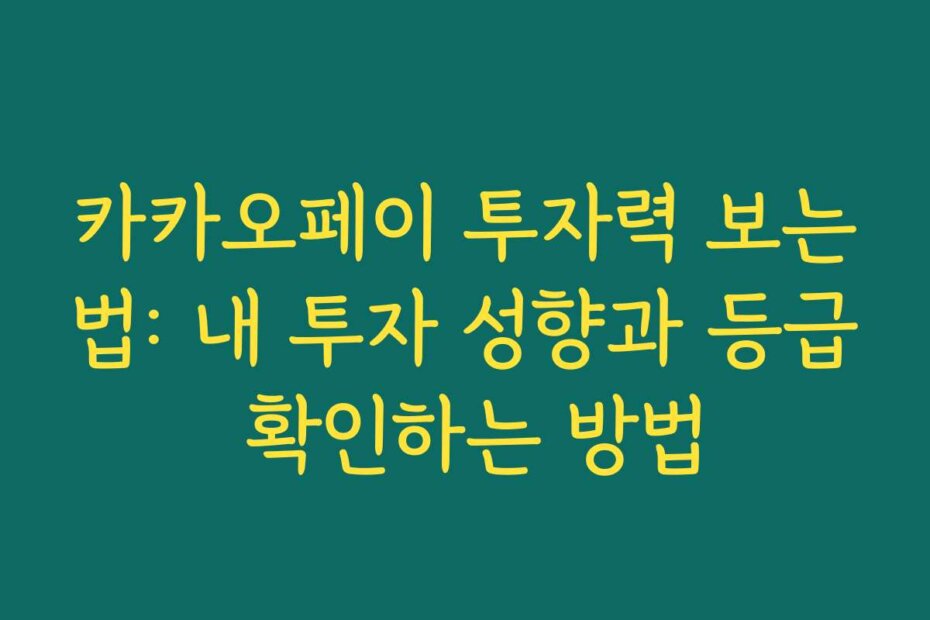 카카오페이 투자력 보는법: 내 투자 성향과 등급 확인하는 방법