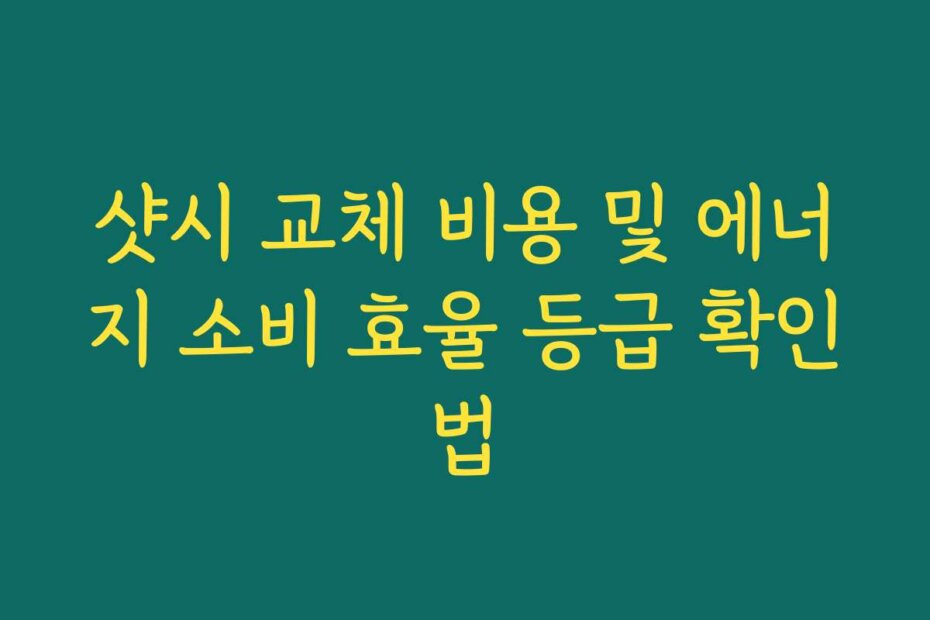 샷시 교체 비용 및 에너지 소비 효율 등급 확인법