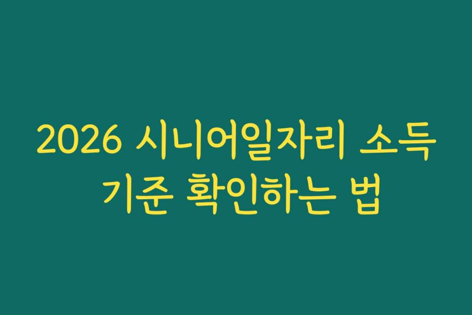 2026 시니어일자리 소득 기준 확인하는 법