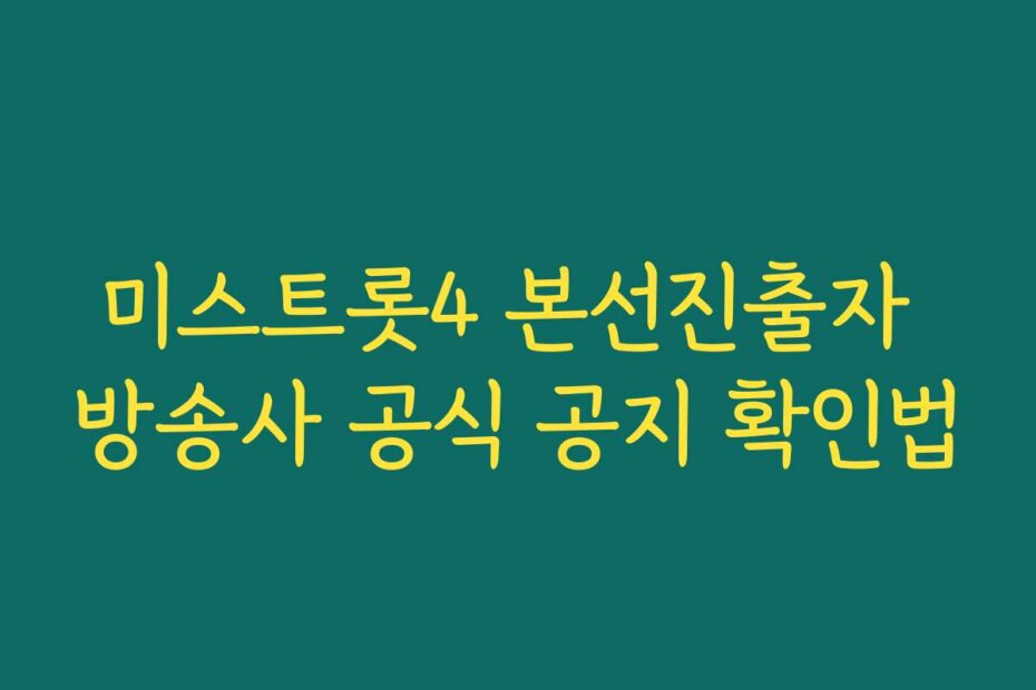 미스트롯4 본선진출자 방송사 공식 공지 확인법 미스트롯4 본선진출자 방송사 공식 공지 확인법