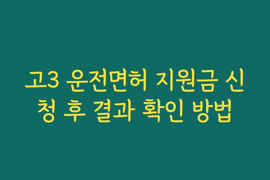 고3 운전면허 지원금 신청 후 결과 확인 방법