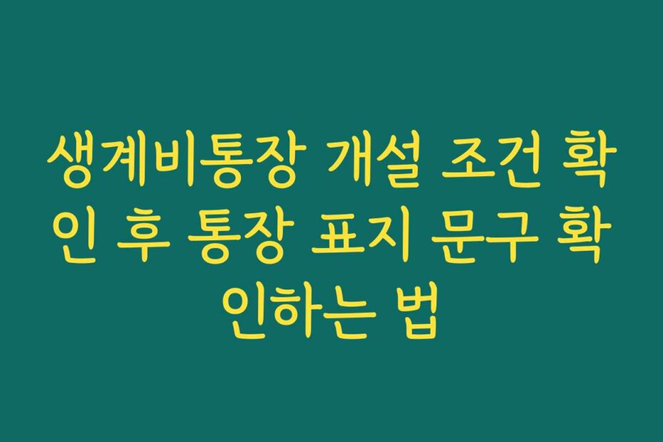 생계비통장 개설 조건 확인 후 통장 표지 문구 확인하는 법