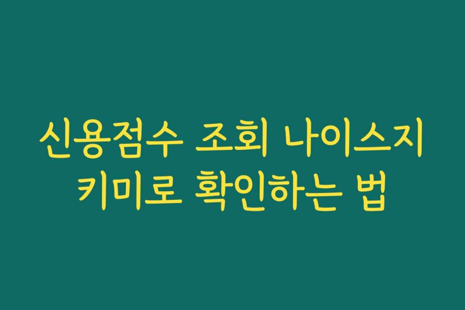 신용점수 조회 나이스지키미로 확인하는 법