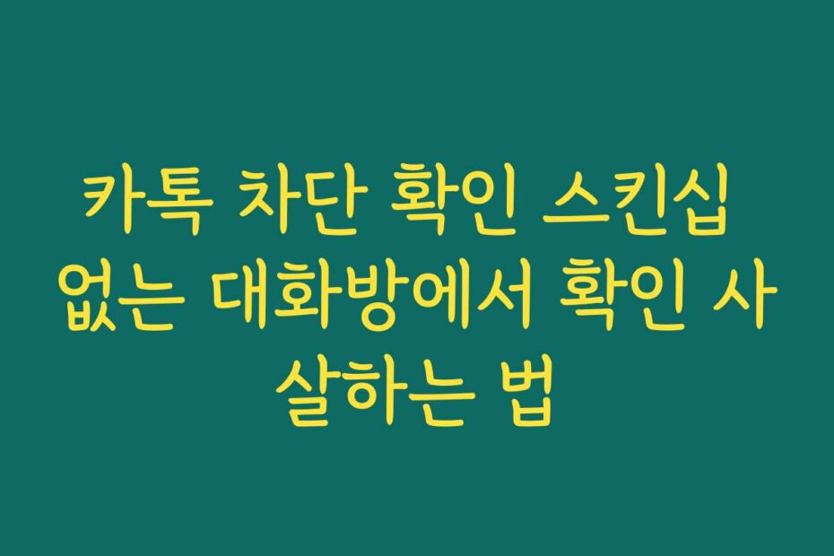 카톡 차단 확인 스킨십 없는 대화방에서 확인 사살하는 법