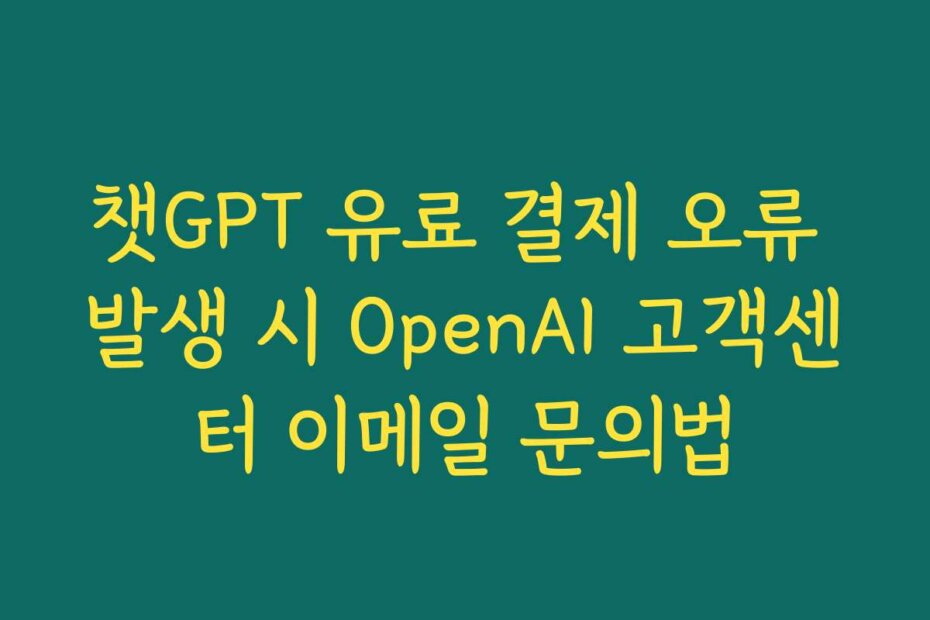 챗GPT 유료 결제 오류 발생 시 OpenAI 고객센터 이메일 문의법