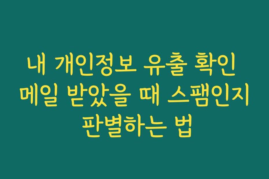 내 개인정보 유출 확인 메일 받았을 때 스팸인지 판별하는 법