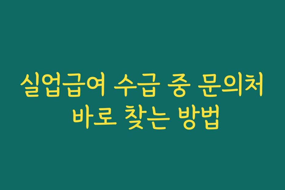 실업급여 수급 중 문의처 바로 찾는 방법
