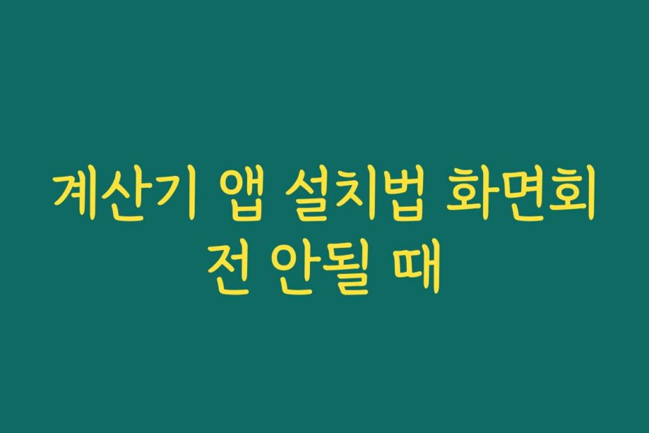 계산기 앱 설치법 화면회전 안될 때
