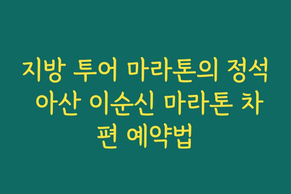 지방 투어 마라톤의 정석 아산 이순신 마라톤 차편 예약법