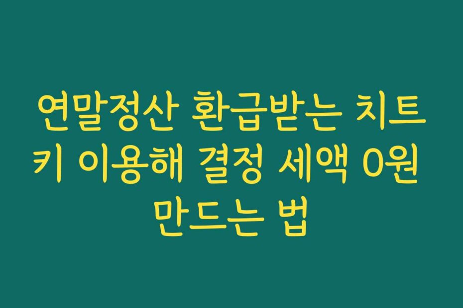 연말정산 환급받는 치트키 이용해 결정 세액 0원 만드는 법