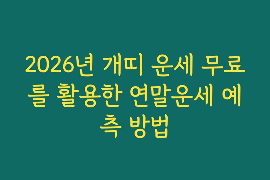 2026년 개띠 운세 무료를 활용한 연말운세 예측 방법