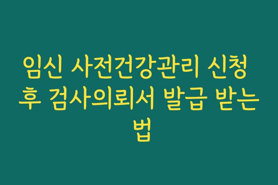 임신 사전건강관리 신청 후 검사의뢰서 발급 받는 법