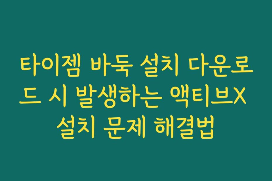 타이젬 바둑 설치 다운로드 시 발생하는 액티브X 설치 문제 해결법